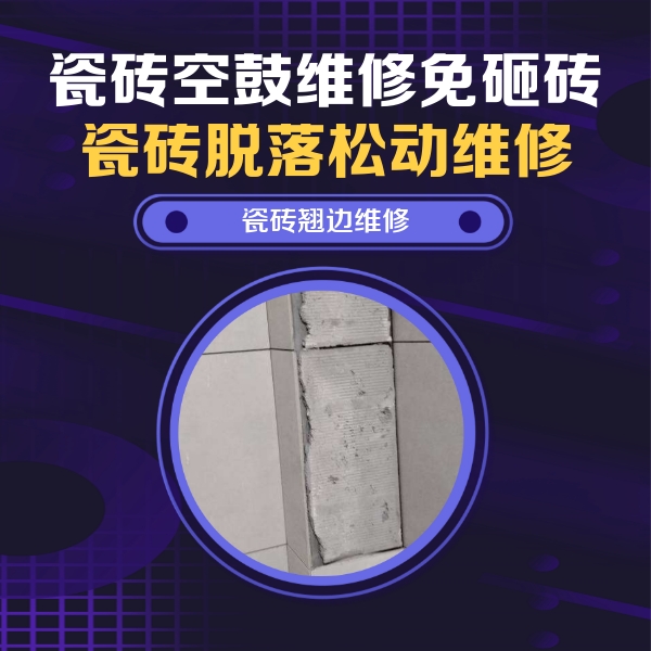 包头瓷砖空鼓维修公司分享瓷砖空鼓维修施工流程详解，规范施工不返工