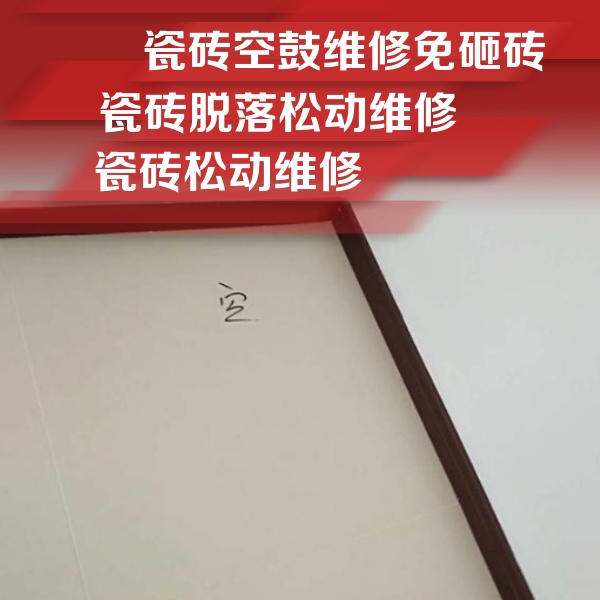 包头瓷砖空鼓维修公司分享新房瓷砖空鼓是什么原因？新手必懂的基础诱因